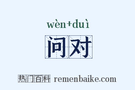 问对是什么意思的图片